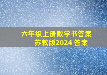 六年级上册数学书答案苏教版2024 答案